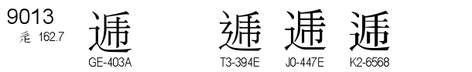 U+9013